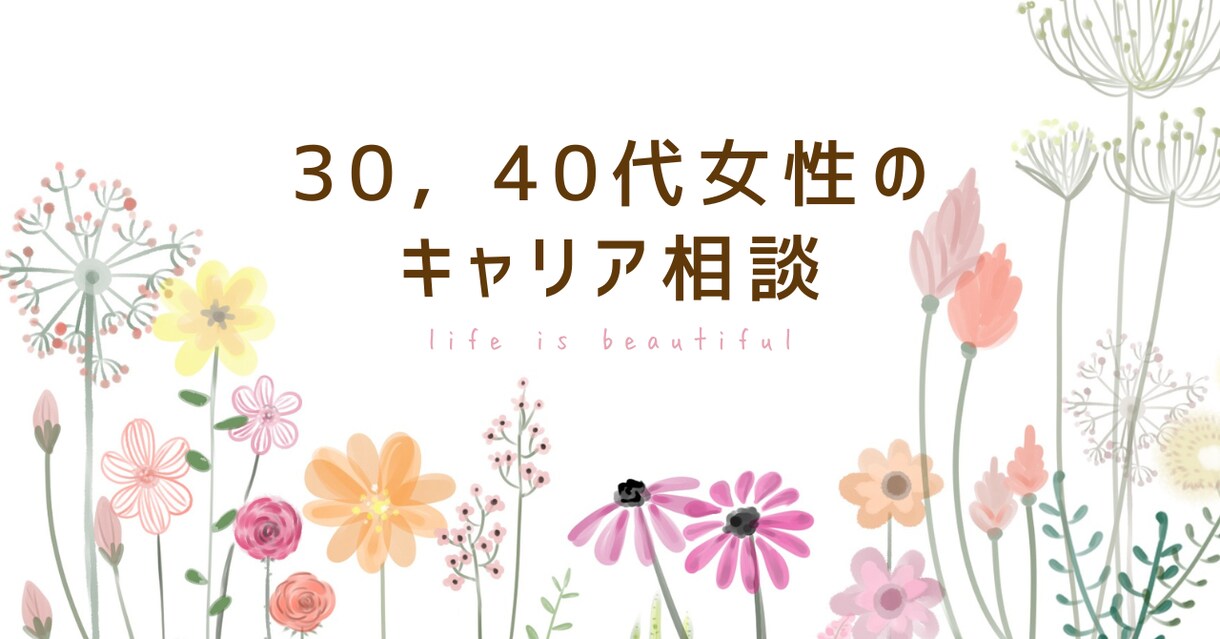 転職・現職の悩みを一緒に整理します 30,40代女性のキャリア相談 イメージ1