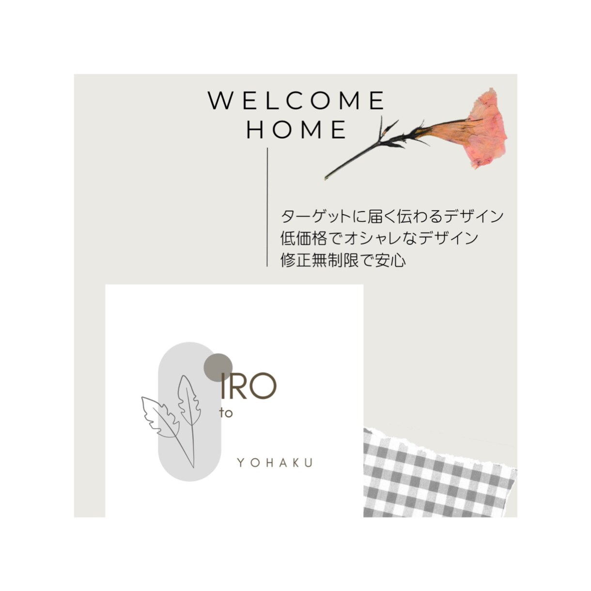 修正無制限！伝わる、おしゃれな広告デザインします 色と余白を活かしたデザインが得意です。 イメージ1
