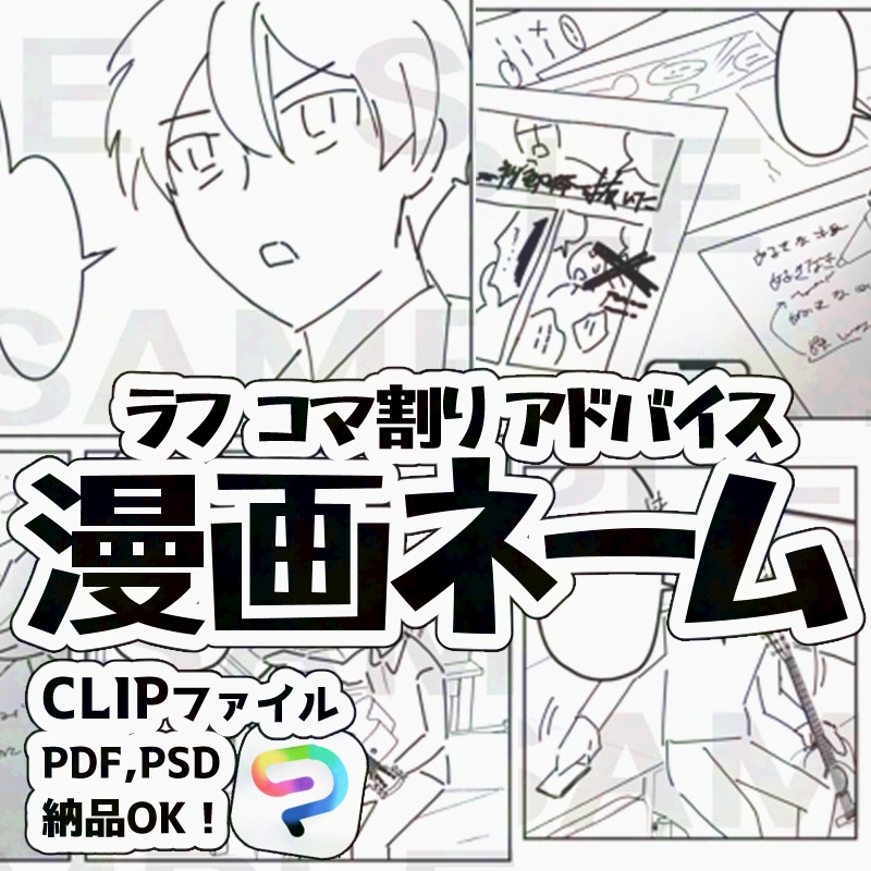 漫画ネームを作成します コマ割り、ネーム作成等でお悩みの方、お手伝い致します イメージ1