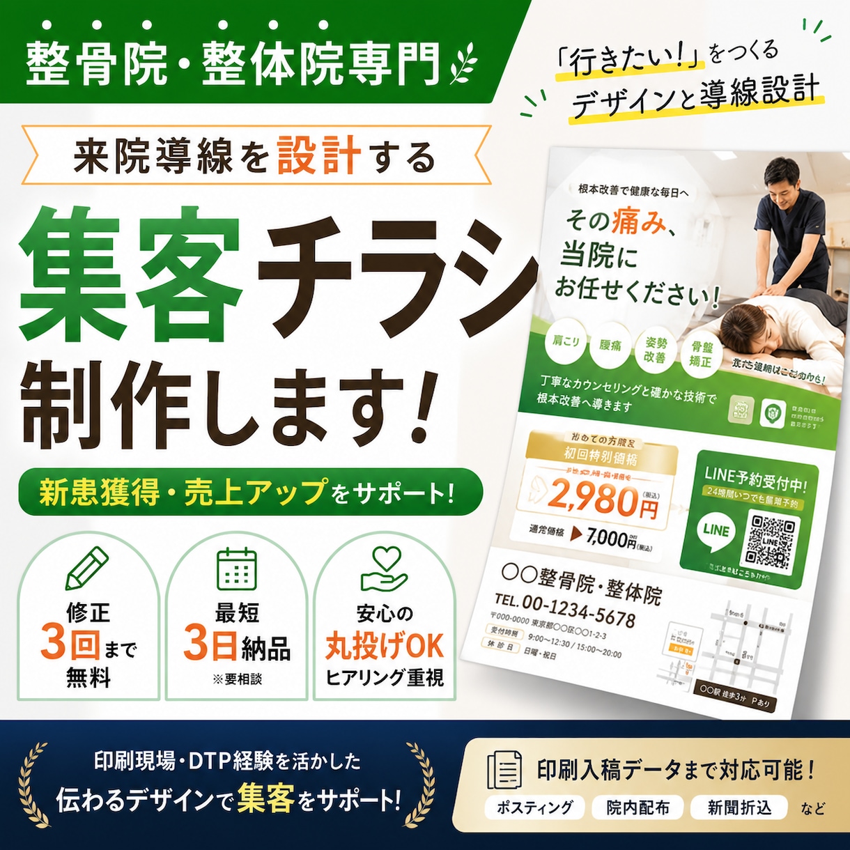 LINE予約につながる整骨院チラシを制作します 初回限定｜来院導線まで設計する整骨院・整体院の集客チラシ イメージ1