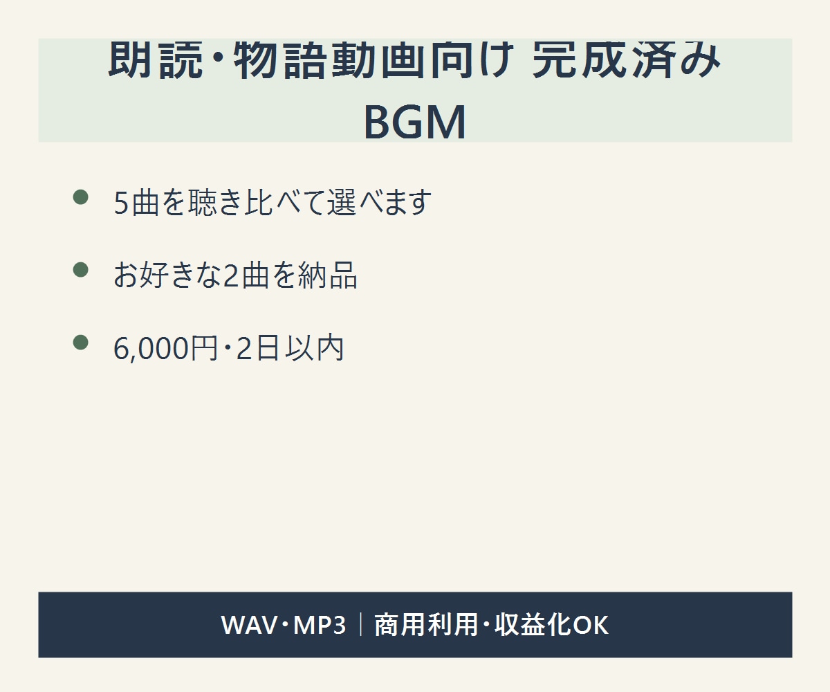 完成済みBGMを5曲から2曲選べます 試聴して選択｜WAV・MP3・商用利用可 イメージ1