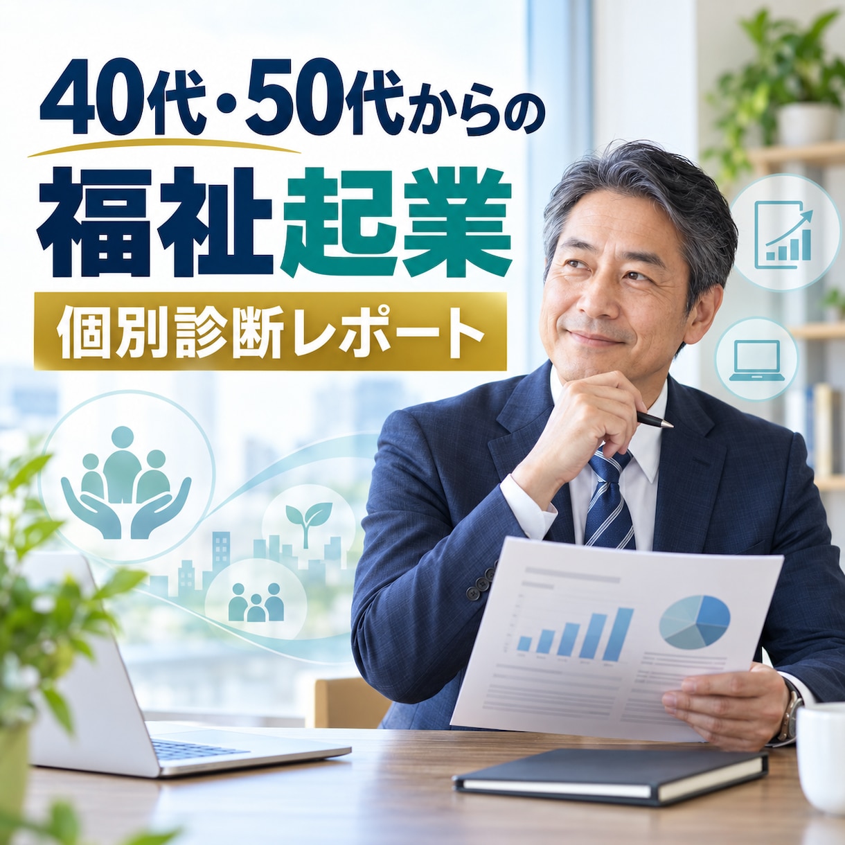 40代・50代の経験を活かす福祉起業を診断します 20問に答えるだけで個別診断レポートを作成 イメージ1