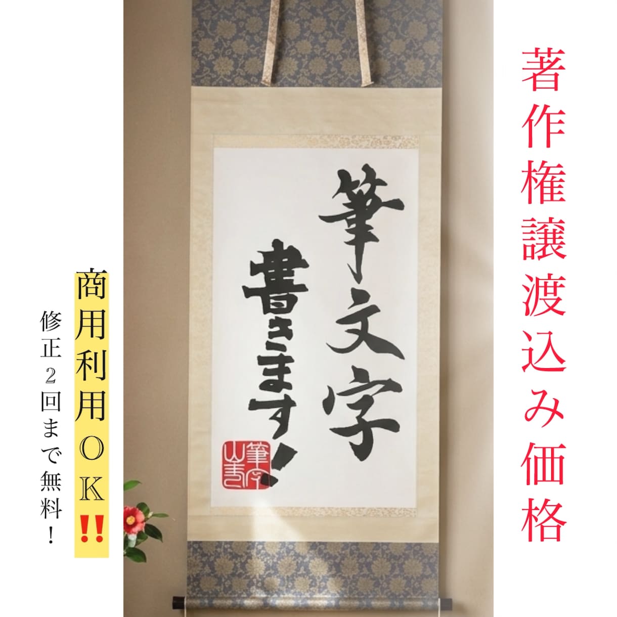 看板やロゴに最適な本格筆文字書きます 商用利用OK！5つの書体を駆使して制作いたします イメージ1