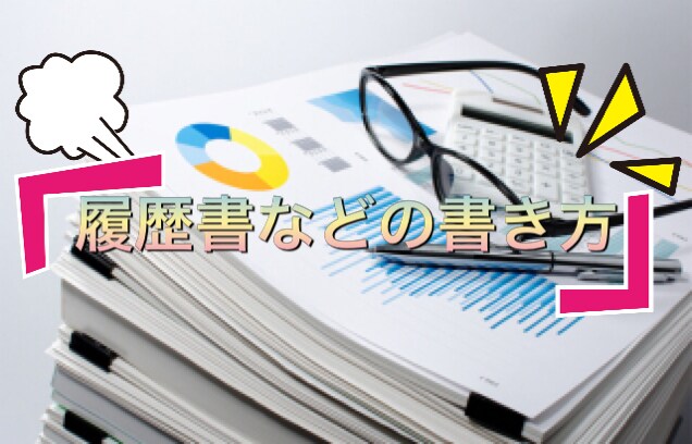履歴書などの書き方ます 履歴書や志望動機などの書き方をご一緒に考えます！ イメージ1