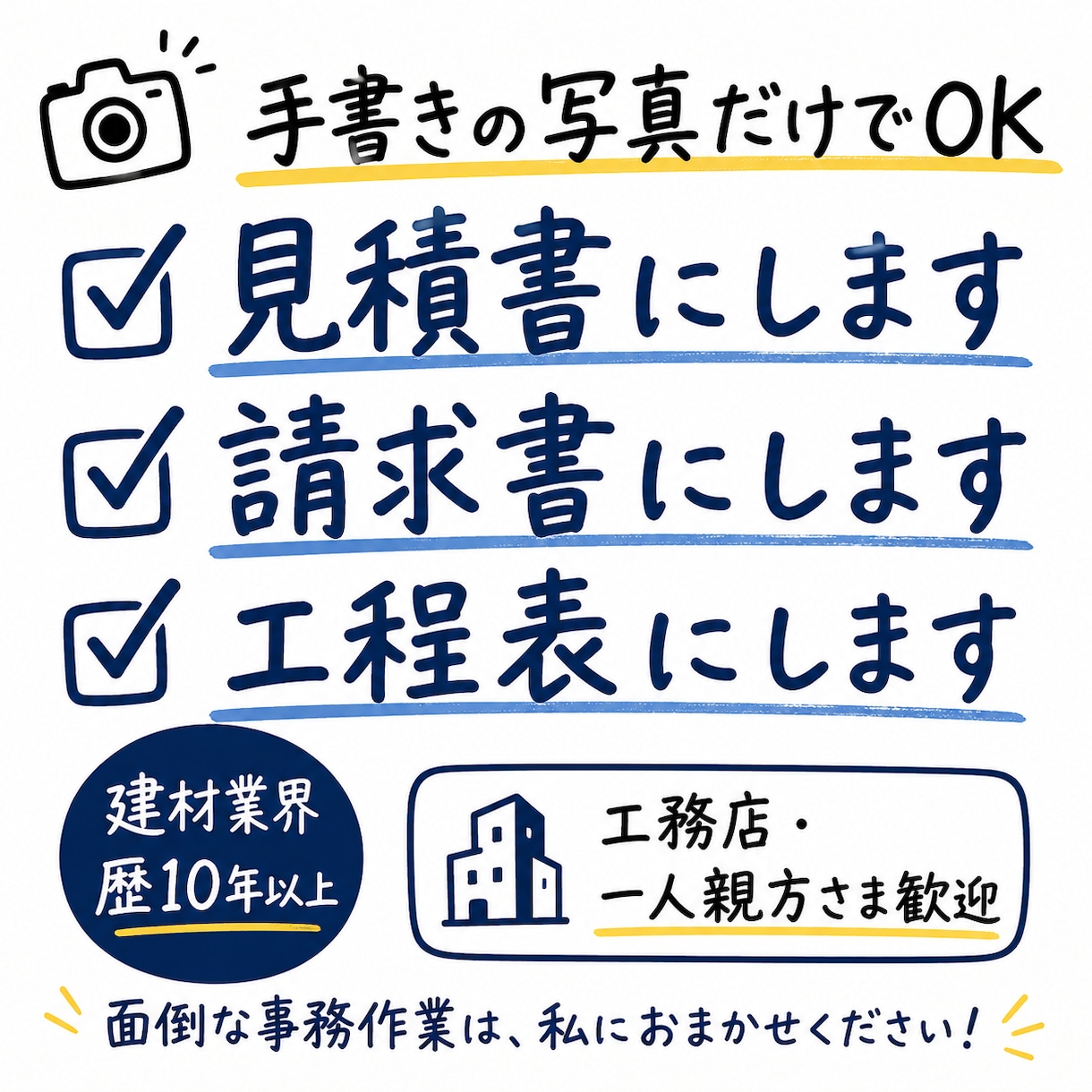 手書きメモや写真から見積書・請求書を作成します 現場に集中してください。面倒な書類は私が作ります。 イメージ1