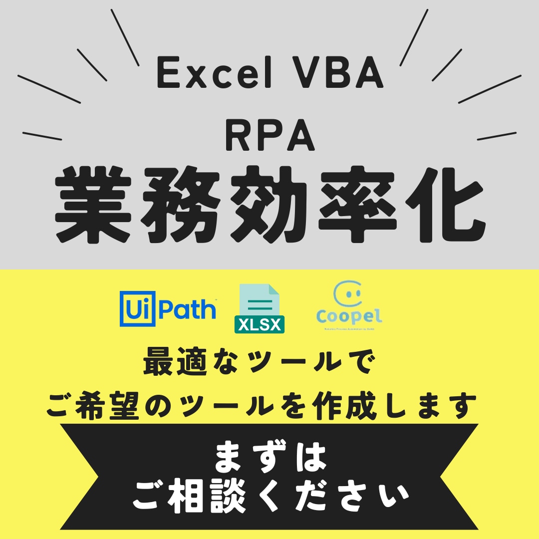 Excel VBA、RPAで業務効率化します Excel VBA、RPAで日々の繰り返し作業を自動化！ イメージ1