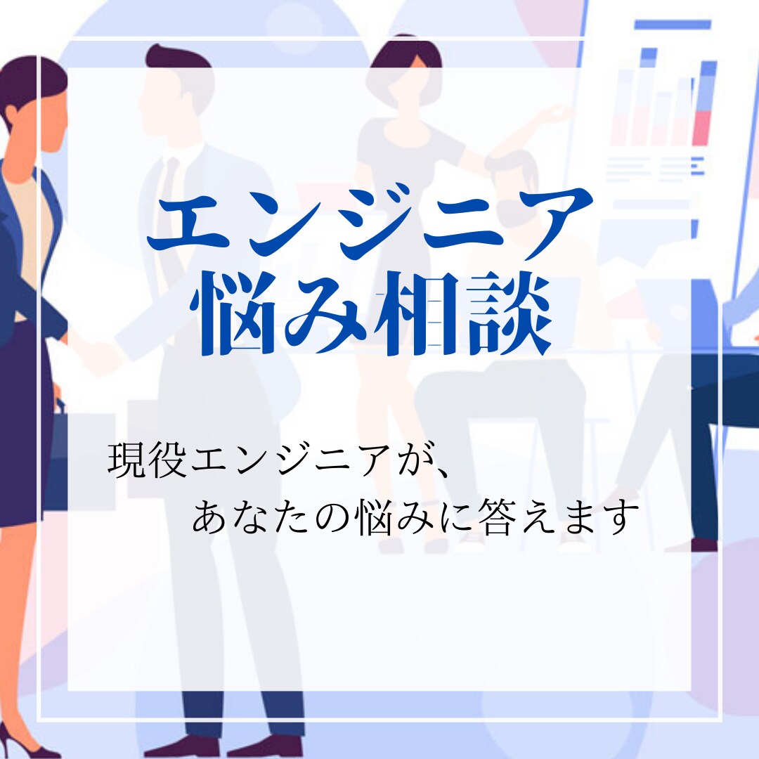 システムエンジニアの悩み相談にのります 現役SEがあなたの質問にお答えします【初心者・未経験者OK】 イメージ1