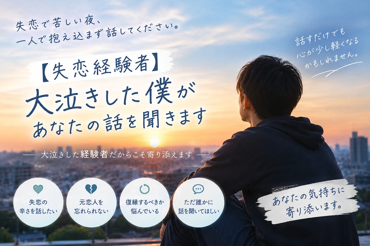 失恋経験者：大泣きした僕が話聞きます 大泣きした経験者だからこそ寄り添えます イメージ1