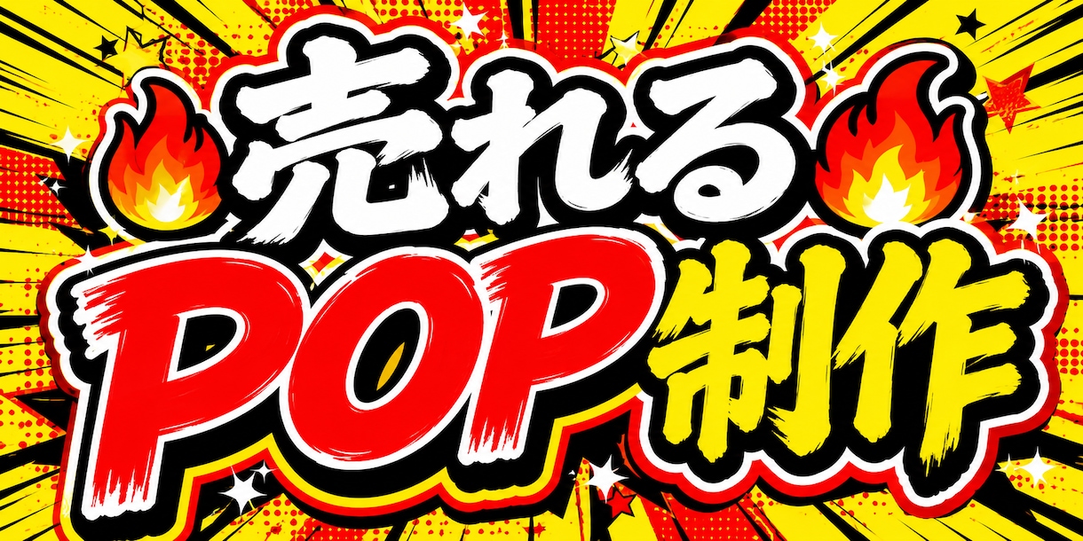 ド派手で目立つ販促POP制作します 店舗向けの目立つ販促POP制作 イメージ1