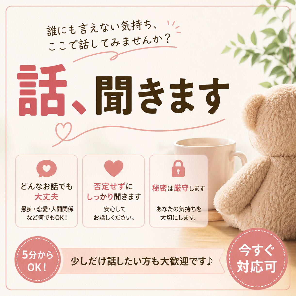 今すぐ話したい人なんでも聞きます 誰にも言えない悩みや、ちょっとした愚痴でも大丈夫です。 イメージ1