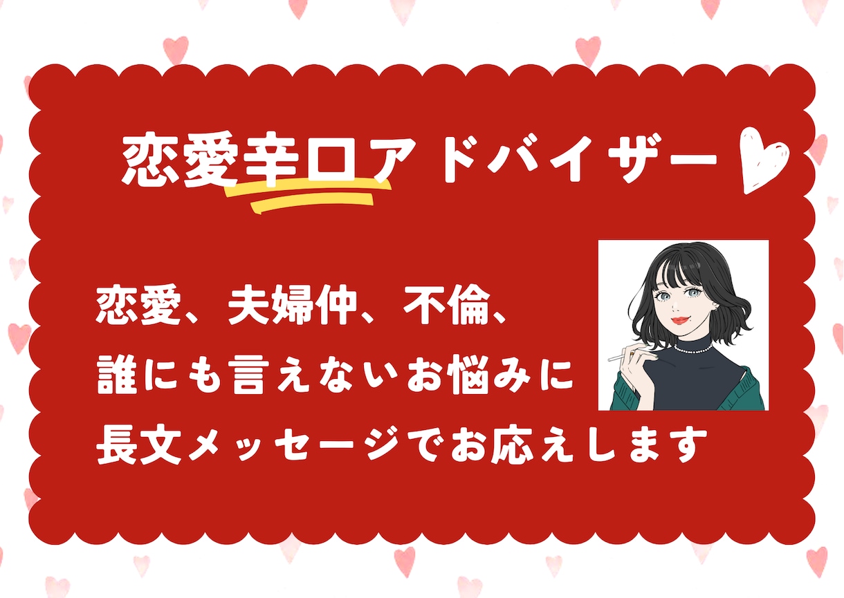 恋愛相談❤︎真剣に考え辛口でアドバイスします 何日間でもOK！最大5回の長文メッセージで解決！ イメージ1