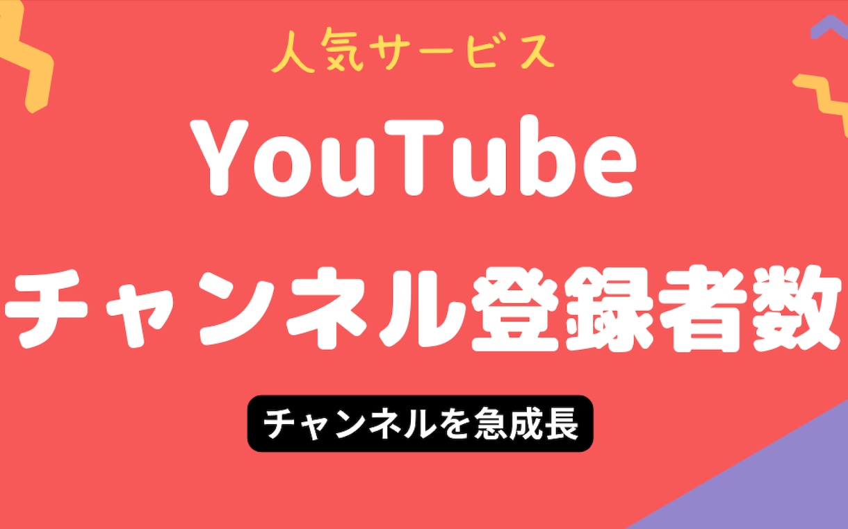 YouTubeチャンネル登録者＋１００人増やします ＋１００人以上登録者増えるまで拡大❗️最大100万人可能⭐️ イメージ3