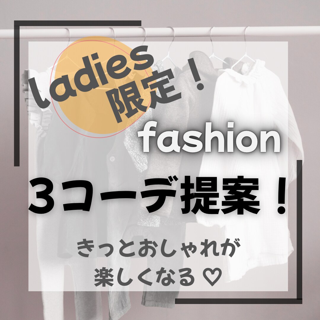 あなたに似合うコーディネートを提案します 着るとテンションが上がる！あなたの「好き」を取り入れたコーデ イメージ1