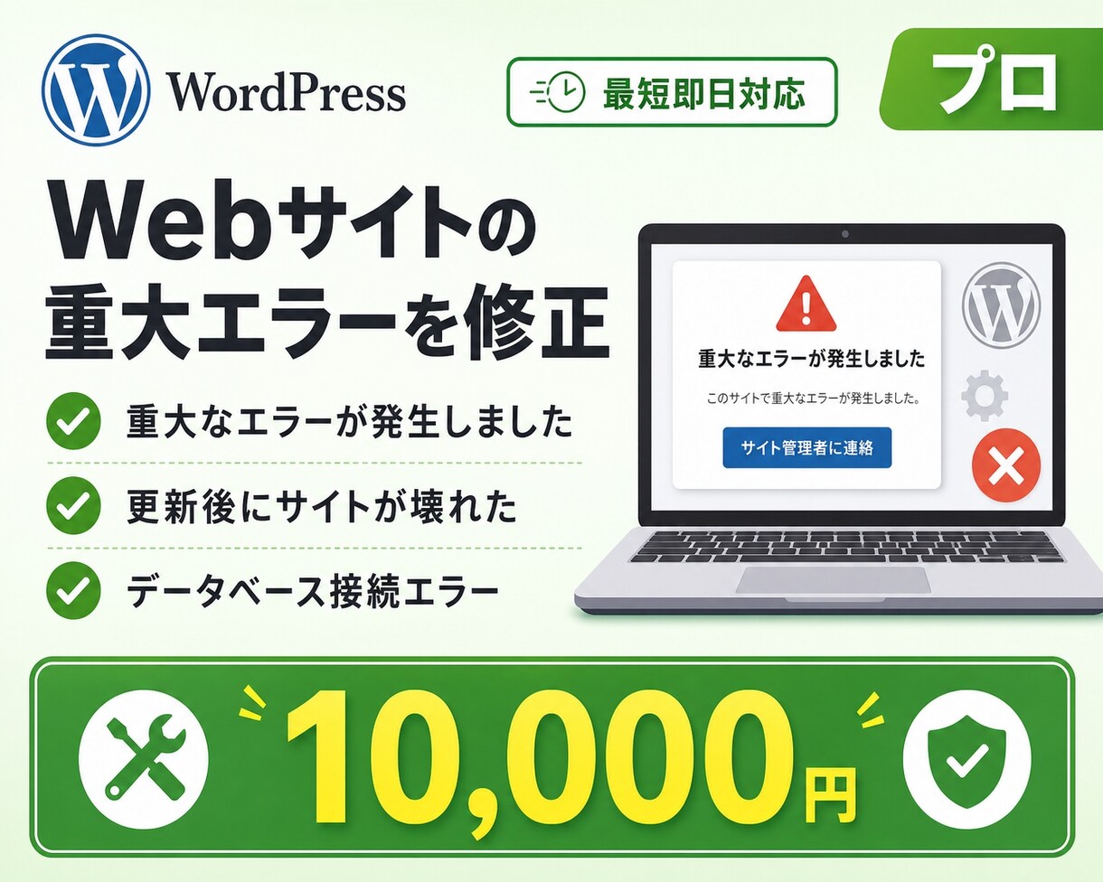 Webサイトの重大エラーを修正承ります 更新後の不具合・原因不明のエラー等の複雑なトラブル対応 イメージ1