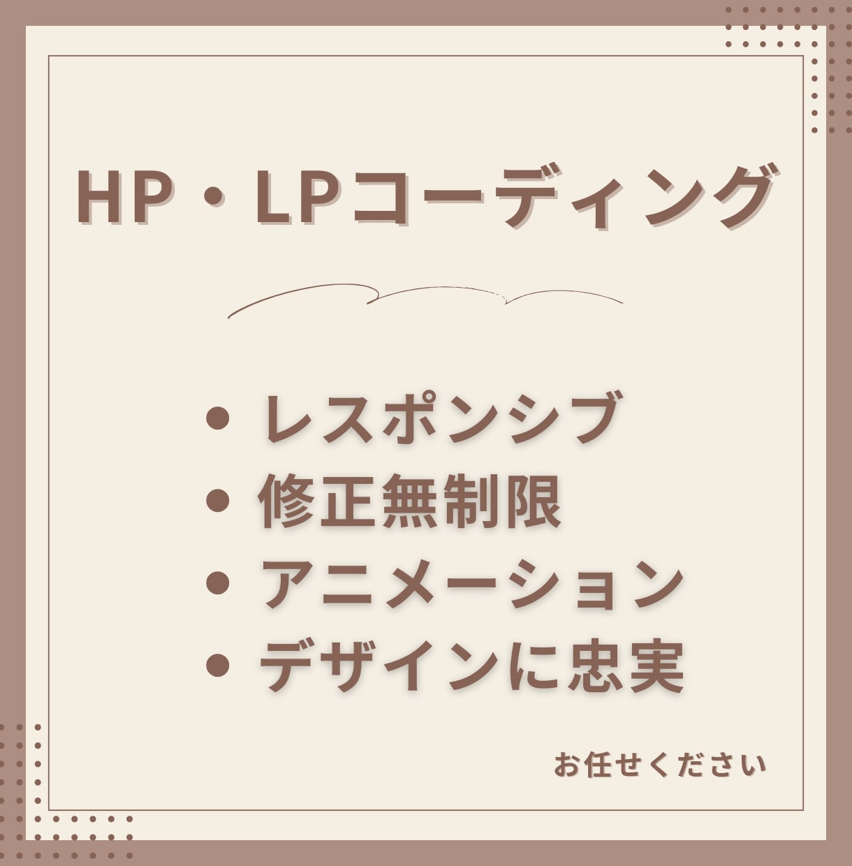 ホームページ・LPのコーディング承ります レスポンシブ対応可能！「デザインに忠実」にこだわります イメージ1