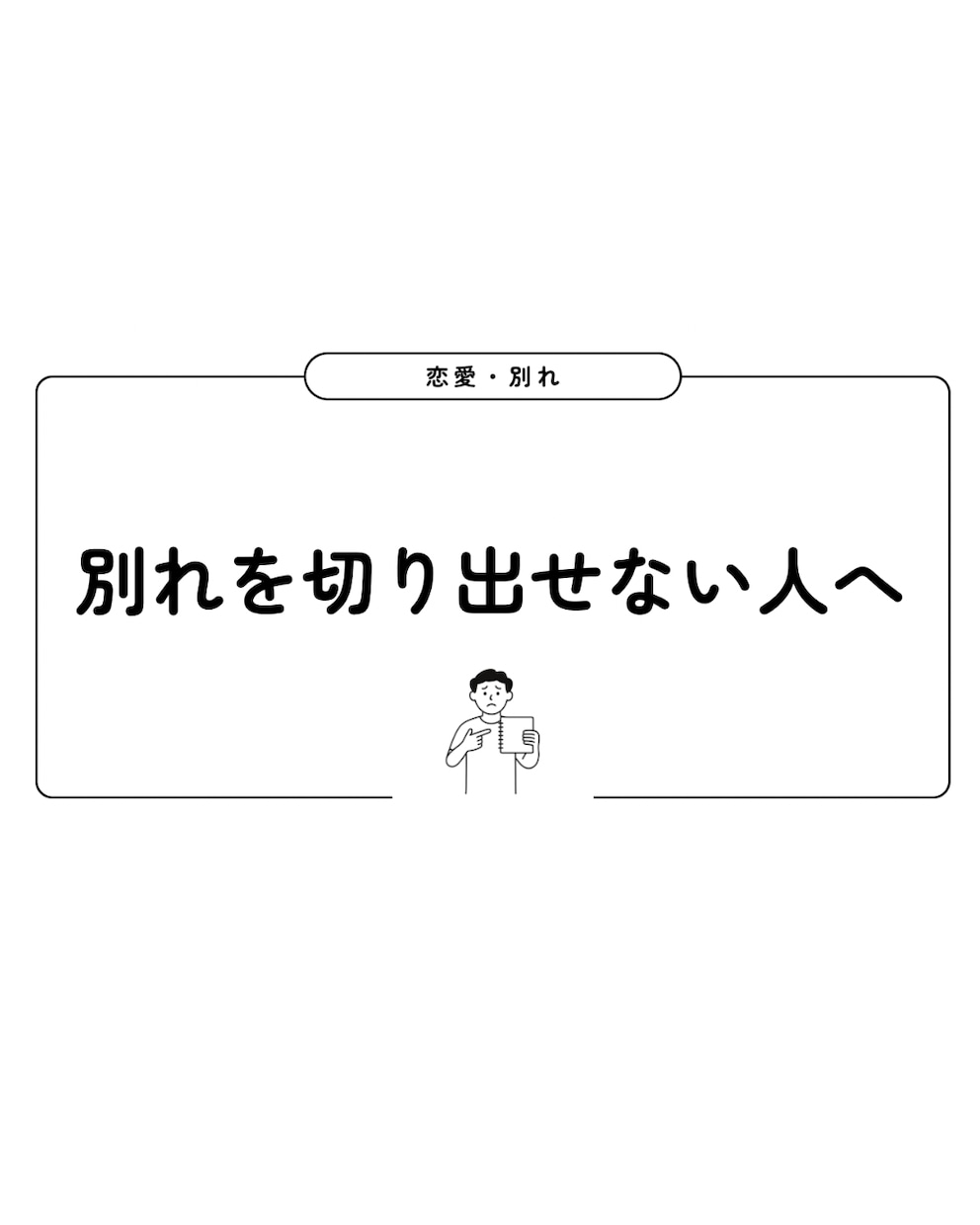 相手を傷つけず後悔を残さない別れ文を作成します 自分で書くと失敗する一文を抱えているあなたへ イメージ1
