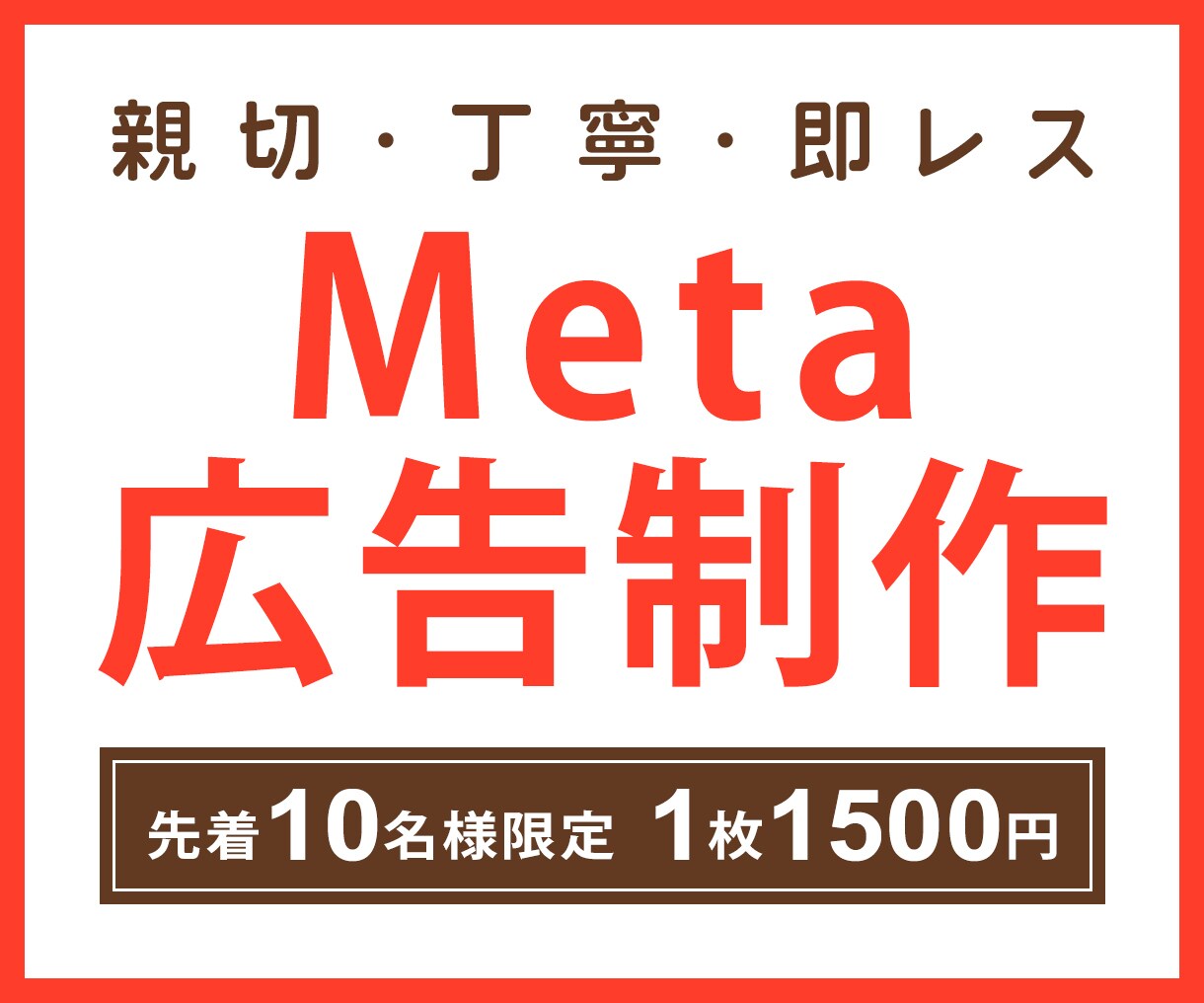 Meta広告画像を1枚1,500円で作成します 親切・丁寧な対応で想いが伝わるデザインを作成します イメージ1