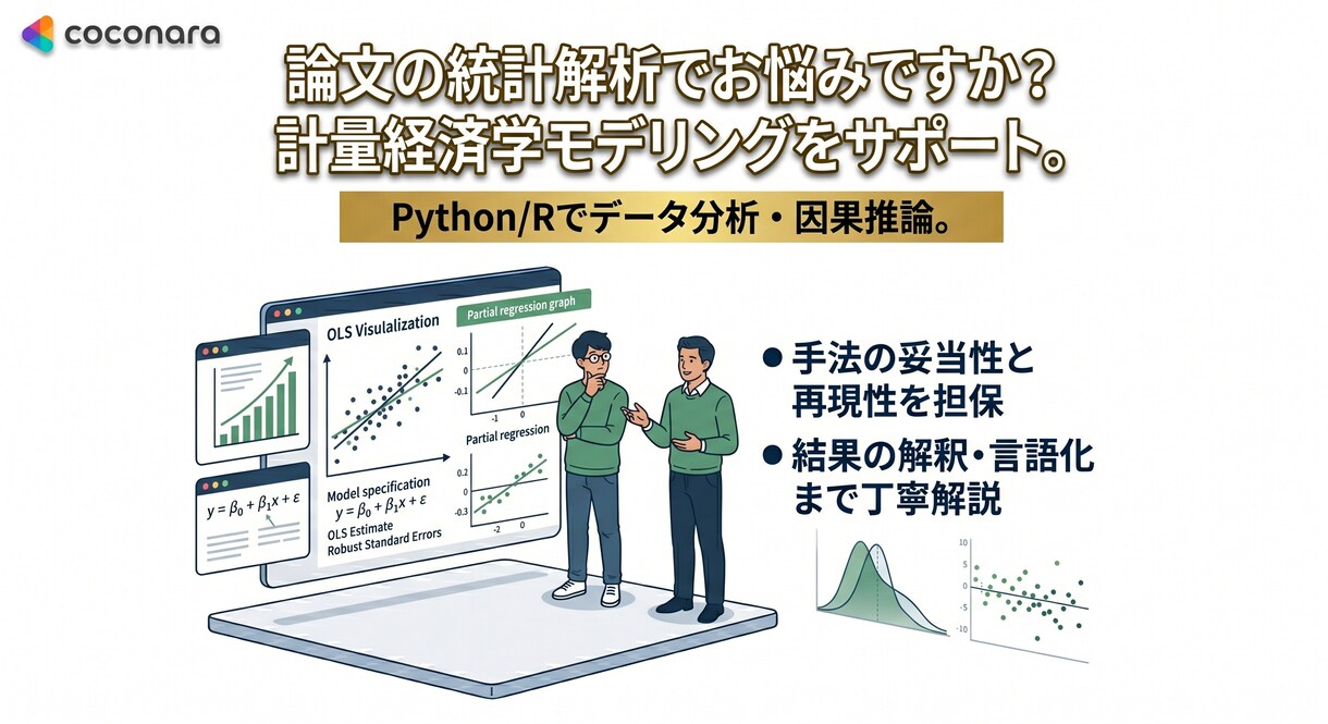 論文の統計解析をサポート！論文統計解析を支援します 計量経済学を用いた厳密なモデリングで論文のデータ分析を支える イメージ1