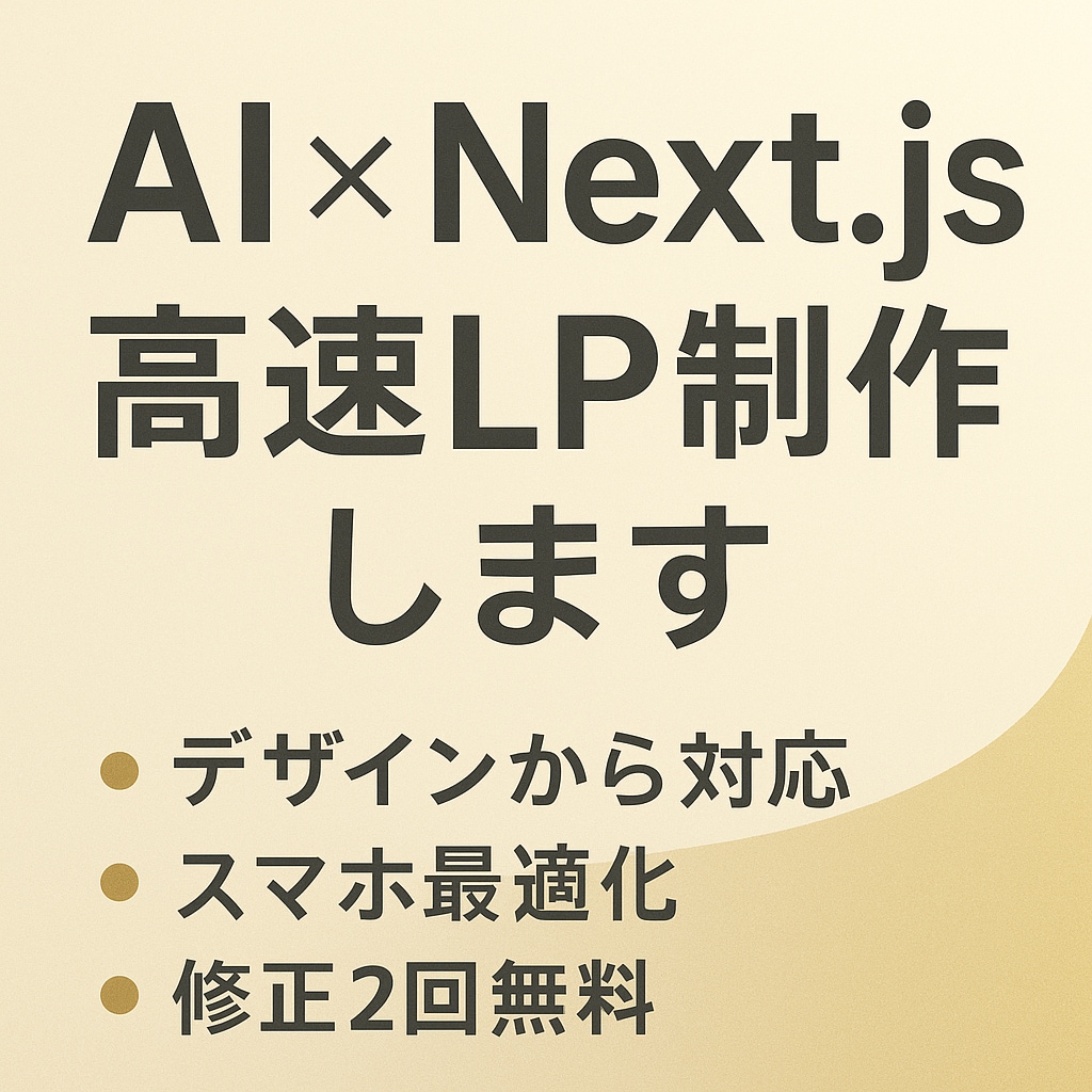 AI×Next.jsで高品質LP制作します AI活用でおしゃれなLPをデザインから公開まで対応 イメージ1