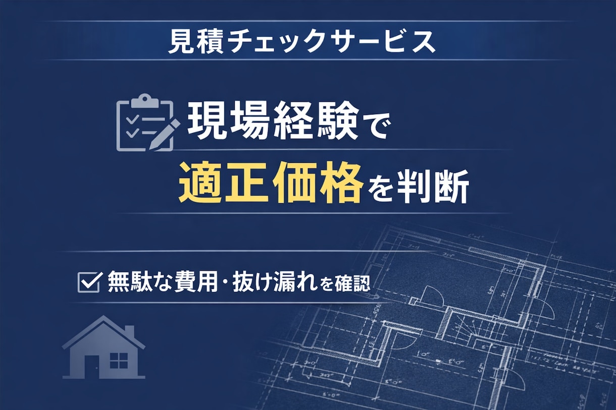 リフォーム見積の不安をプロが解消します 無駄な費用や見落としを現場目線で防ぎます イメージ1