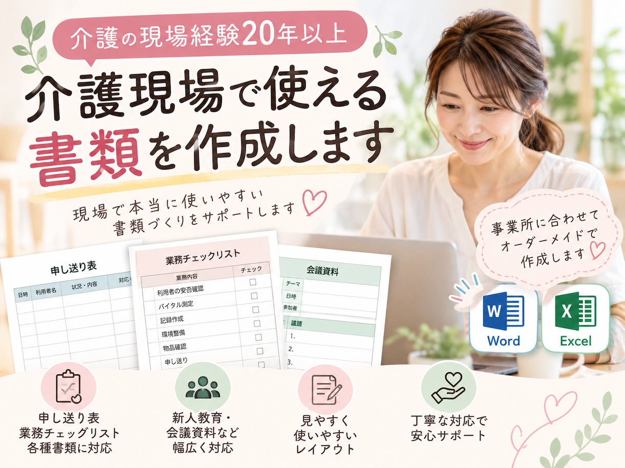 介護現場で使える書類を作成します 介護歴20年以上・管理者経験を活かして丁寧に対応 イメージ1