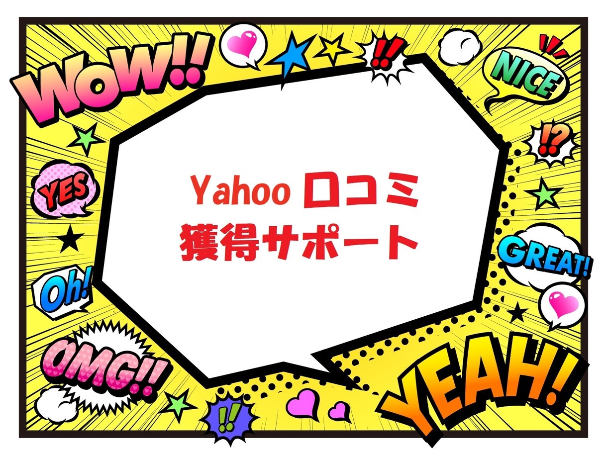 Yahooの口コミを獲得するサポートをいたします 【保証】ヤフーのクチコミを獲得できるまで完全サポート イメージ1