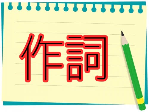 格安　オリジナル曲の歌詞をつけさせていただきます 美しく、感覚的な詩を、歌いやすい語感に合わせて紡ぎます。 イメージ1