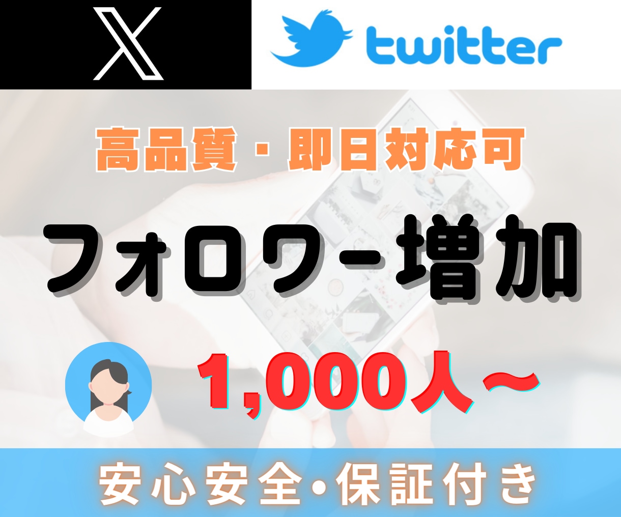 X（Twitter）フォロワー1000人増やします Xフォロワー1000人～増加｜最速収益化｜高品質｜減少保証付