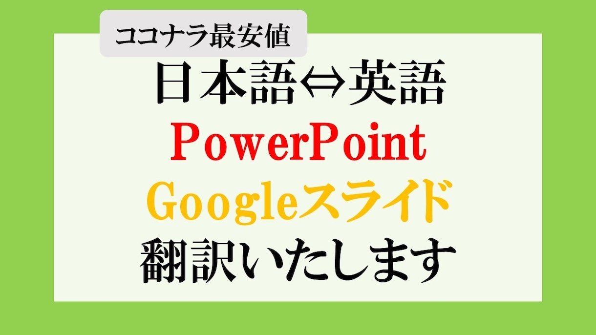 日本語⇔英語　プレゼンスライドを翻訳します 翻訳のみが必要な方のためのネイティブによる格安シンプルプラン イメージ1