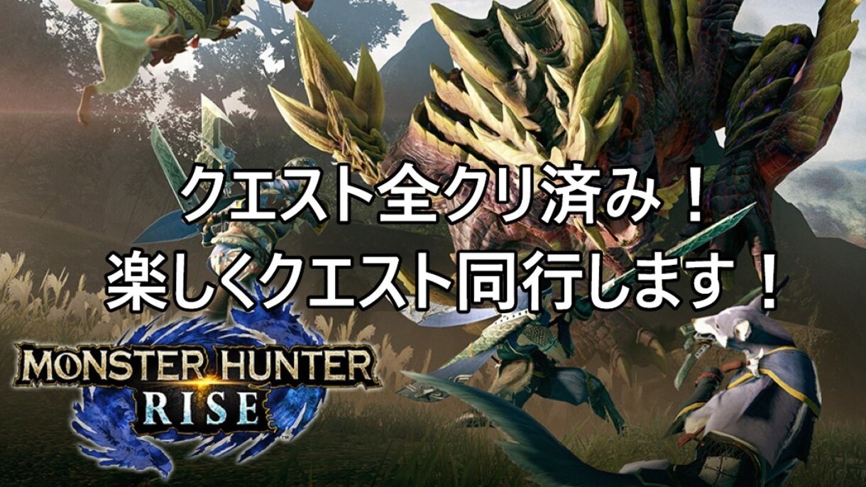 モンハンライズクエスト手伝います 全てのクエストクリア済み！ゲーム実況者がクエスト同行します！ イメージ1