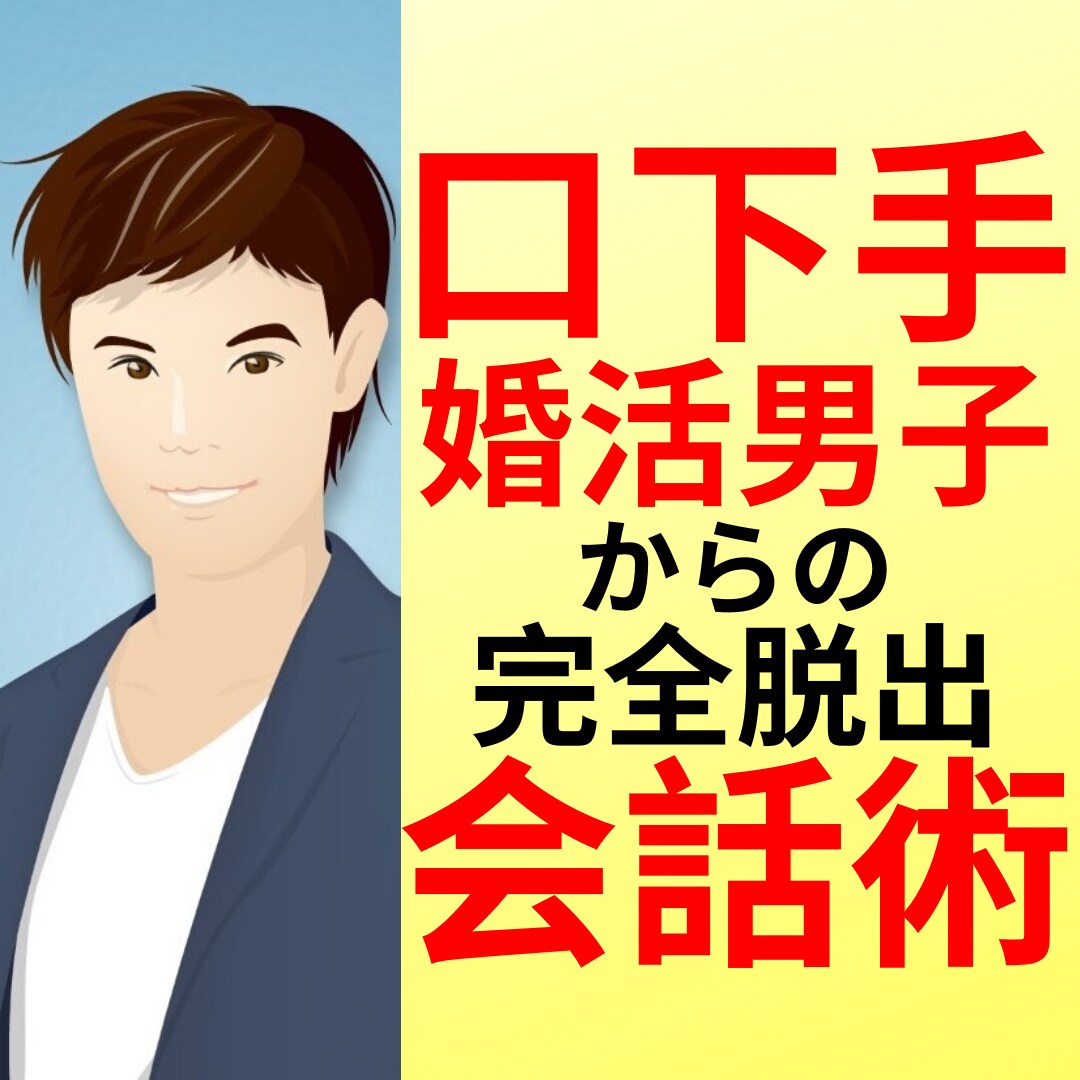 婚活のプロが女性との会話が続かない悩みを解決します 30代以上の口下手男性向けに頑張らなくてもモテる会話術を公開 イメージ1