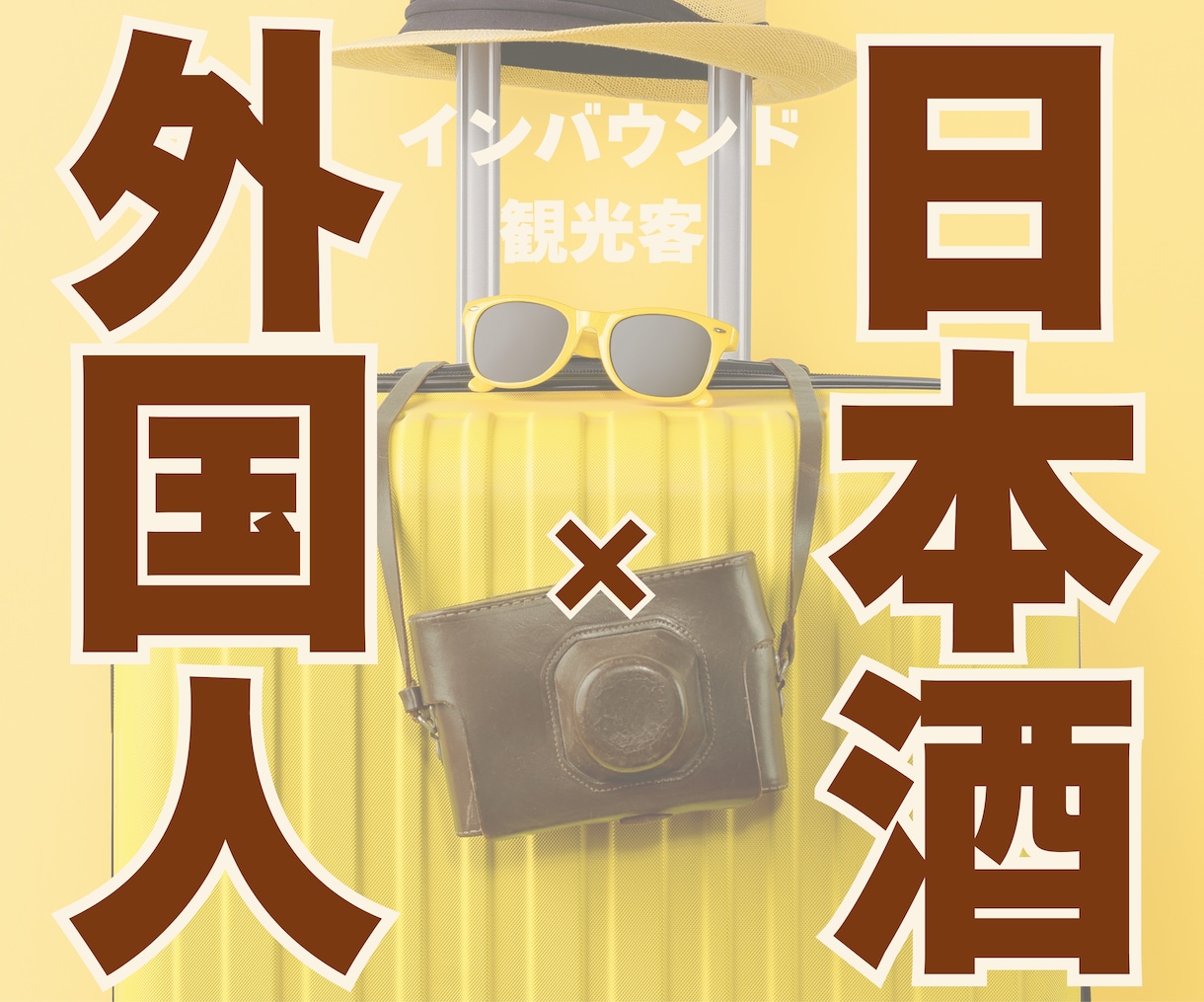 外国人に日本酒を広める方法をアドバイスします 世界20カ国以上の方に日本酒を広める経験あり!国際唎酒師です イメージ1