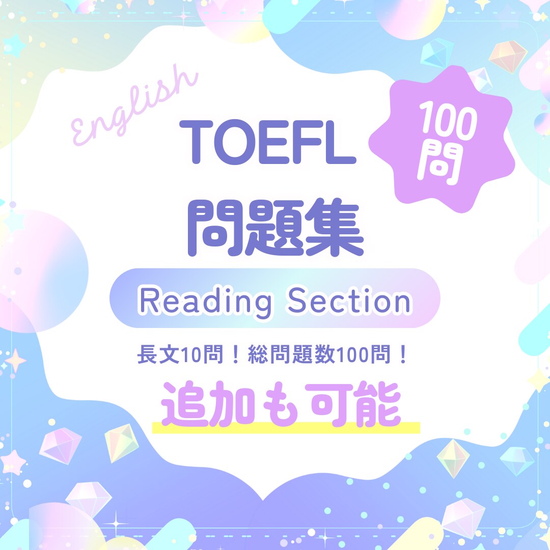 TOEFL Reading問題集を提供します TOEFLエキスパートとネイティブが作成した問題集です イメージ1