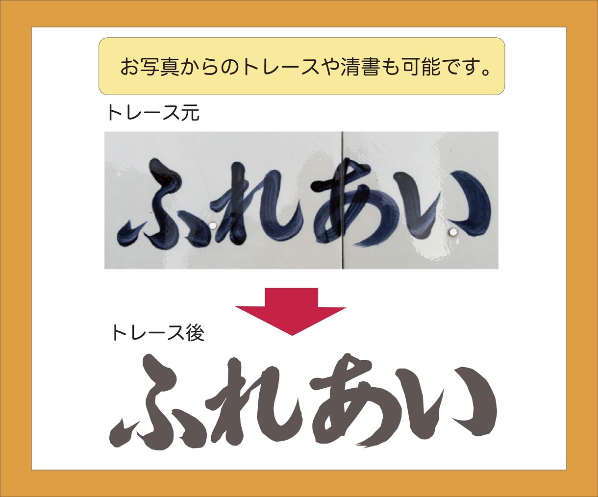 画像データ・手書き文字をトレースします 古い画像や手書き文字を印刷用のデータ化にいたします。 イメージ2