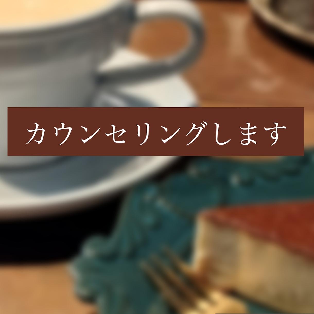 ご自身で問題の本質に気づくカウンセリングします ／喫茶 間（ま）-カウンセリングルーム-一緒に問題解決へ イメージ1