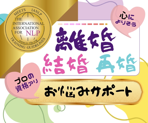 悩まないで❗　有資格カウンセラーが相談にのります 【英国NLP】離婚❤️再婚❤️夫婦の悩みに寄り添ってサポート イメージ1