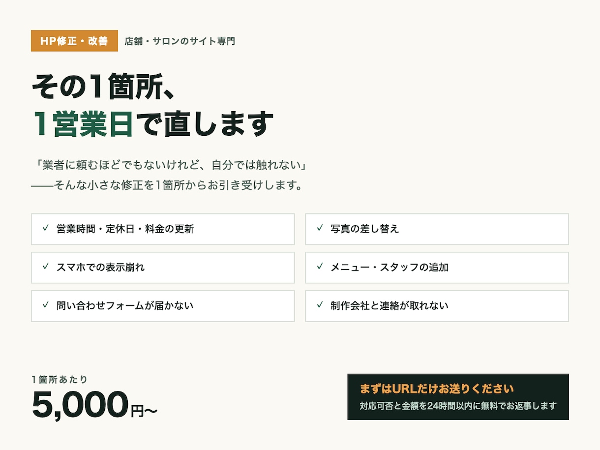 店舗HPの修正・改善を最短1営業日で対応します 写真差し替え・営業時間更新・スマホ崩れ｜1箇所5千円〜 イメージ1