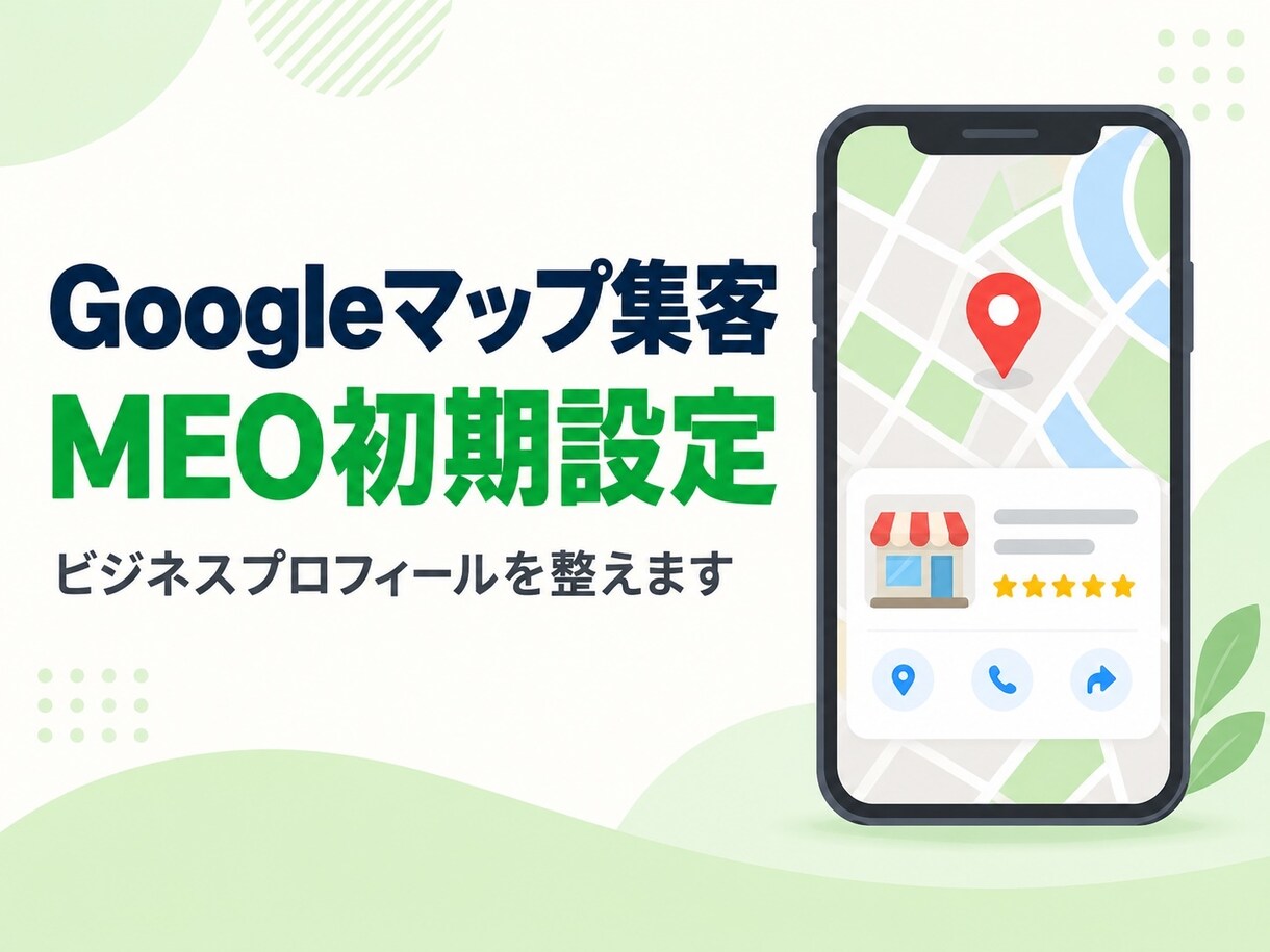 Googleマップ集客の初期設定を代行します 店舗情報と写真を整えて、見つけてもらえる状態に イメージ1
