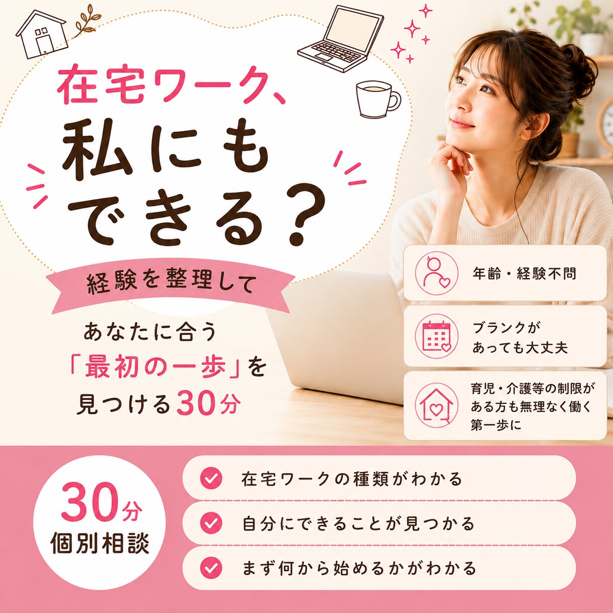 在宅ワークの始めかたを一緒に見つけます 自分にできる仕事と最初の一歩が30分で見つかります イメージ1