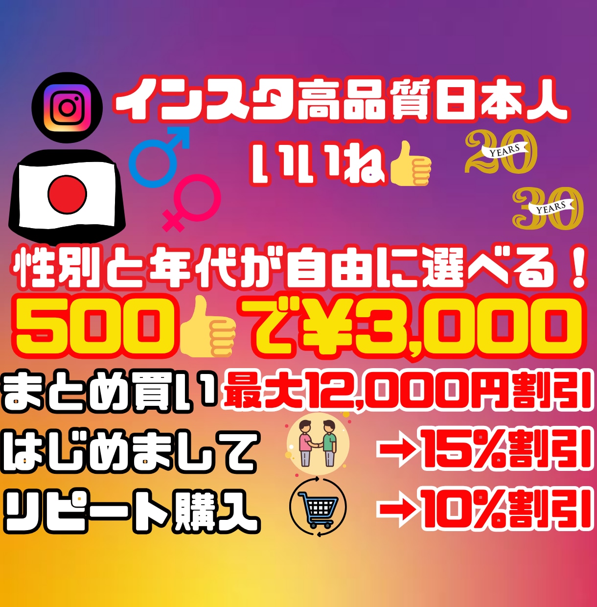 インスタ日本人男女20/30代からいいね増やします 500〜/まとめ最大12,000円割/初回15%リピ10%割 イメージ1