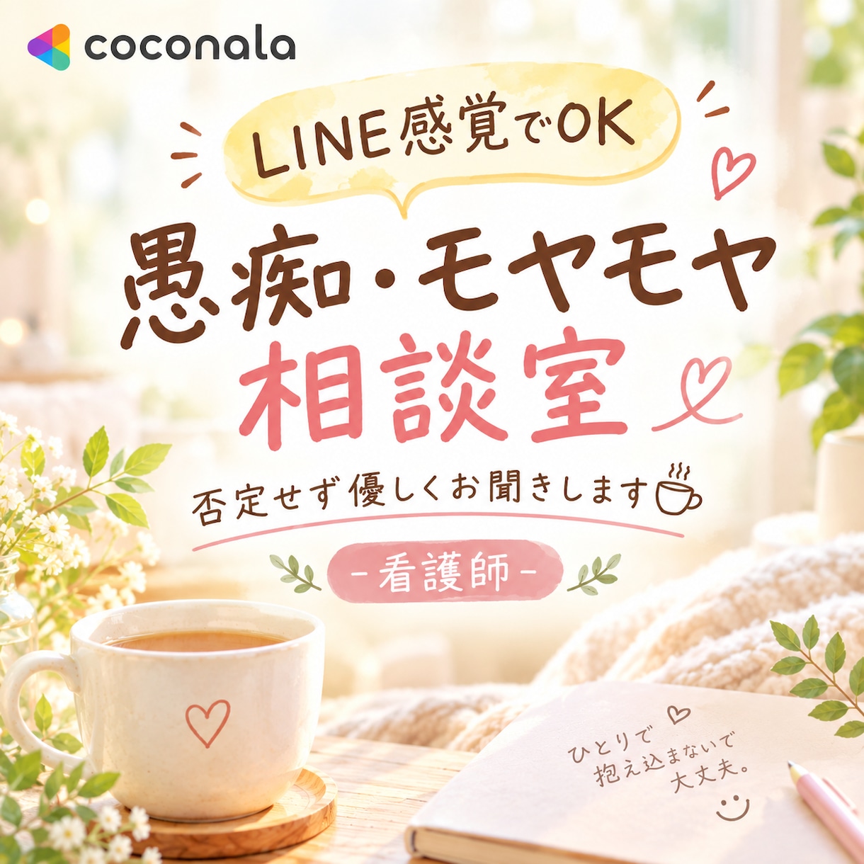 モヤモヤや愚痴、否定せず優しくお聴きします ​一人で抱え込まずに、ちょっと吐き出してみませんか？ イメージ1