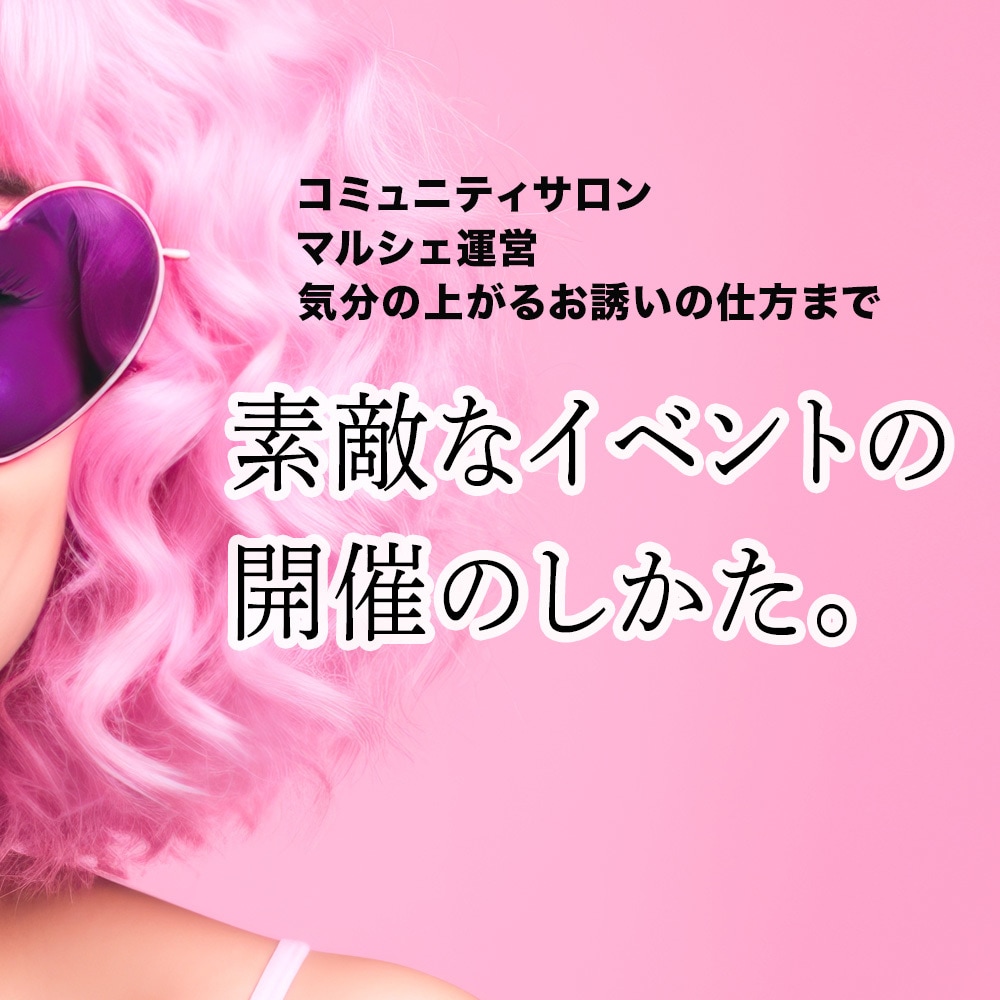 センスの良いイベントの開催をサポートします 集客の仕方、タイムスケジュールの作り方 イメージ1