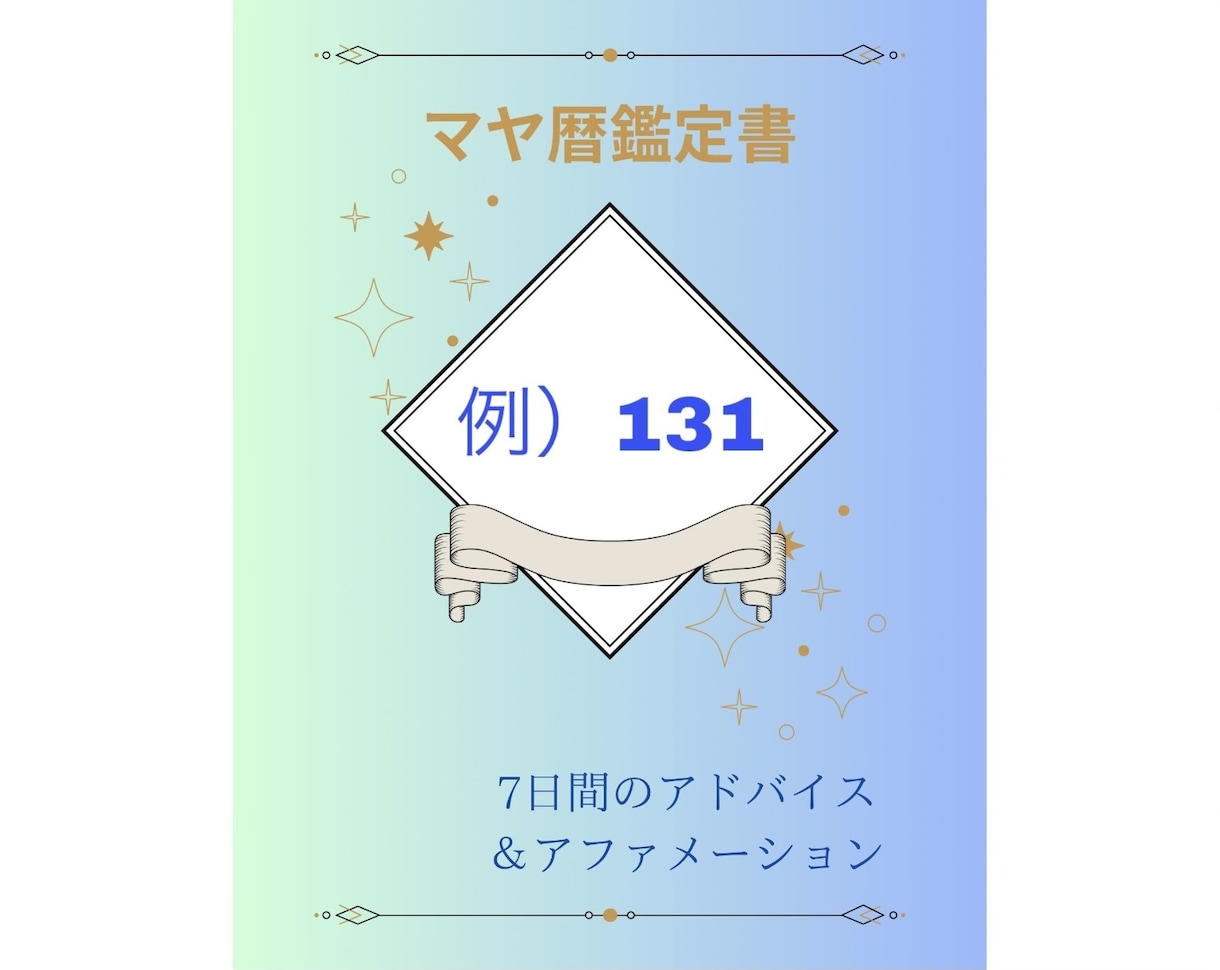 マヤ暦であなたの本質と才能の輝きを紐解きます 7日間のアファメーション&アドバイス〜元気になるPDF鑑定書 イメージ2