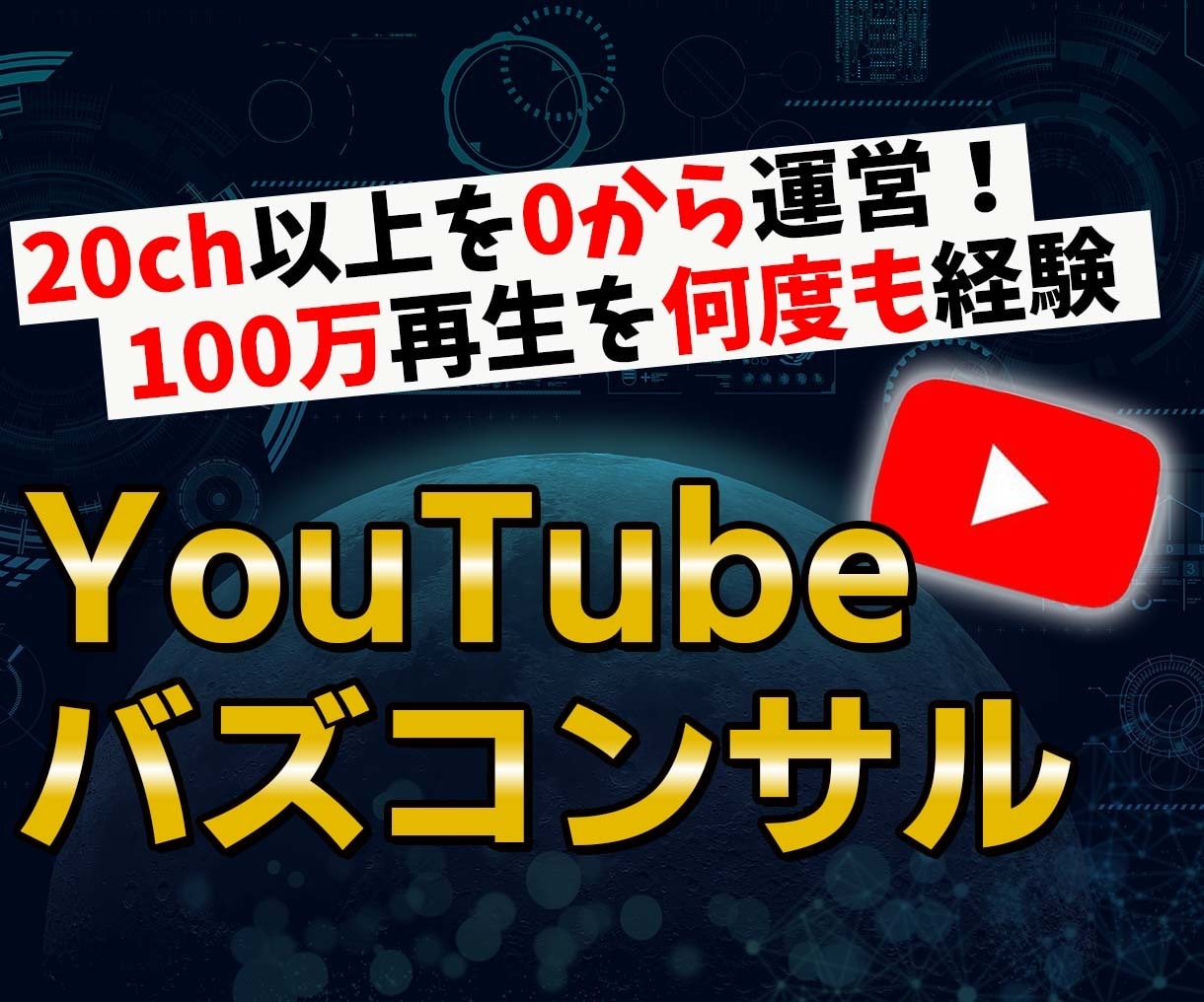 あなたのYouTubeチャンネルのお悩み聞きます 100万回を何度も経験！あなたのchを伸ばす戦略を考えます イメージ1