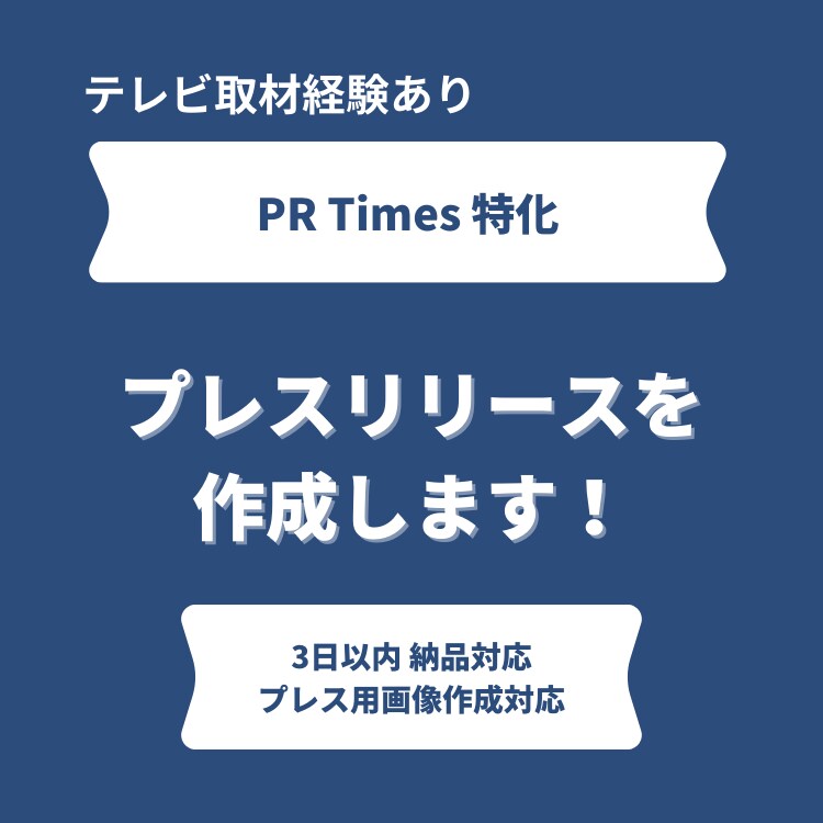 PR TImes特化 プレス作成します 初めてでも安心！テレビ取材がくるプレスを作成〜 イメージ1