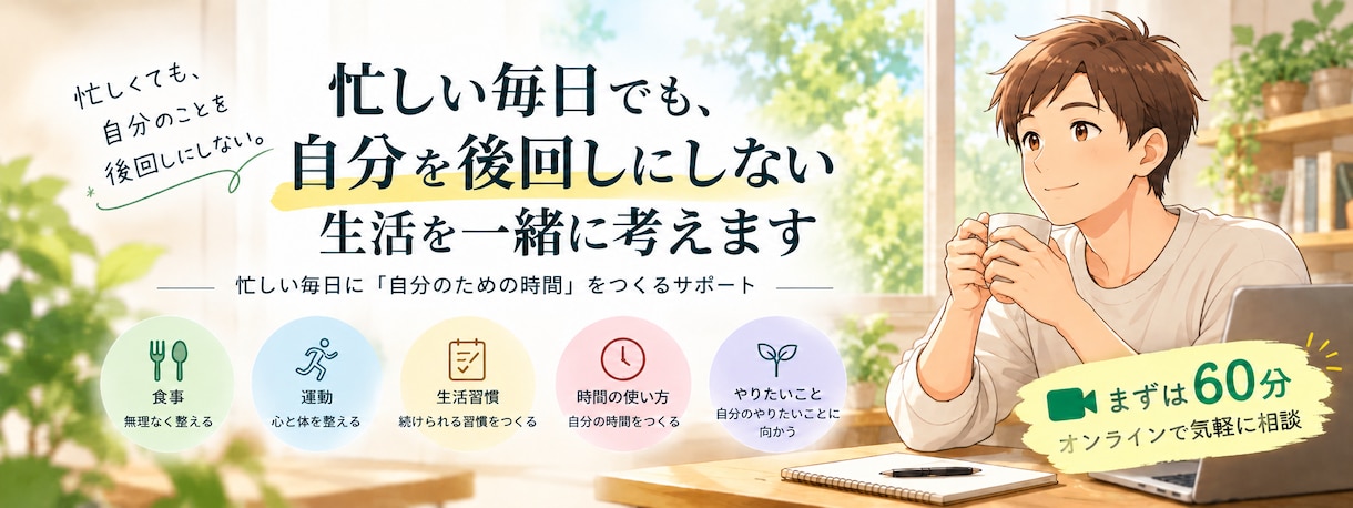 自分を後回しにしない生活を一緒に考えます 忙しい毎日に「自分のための時間」をつくるサポート イメージ1