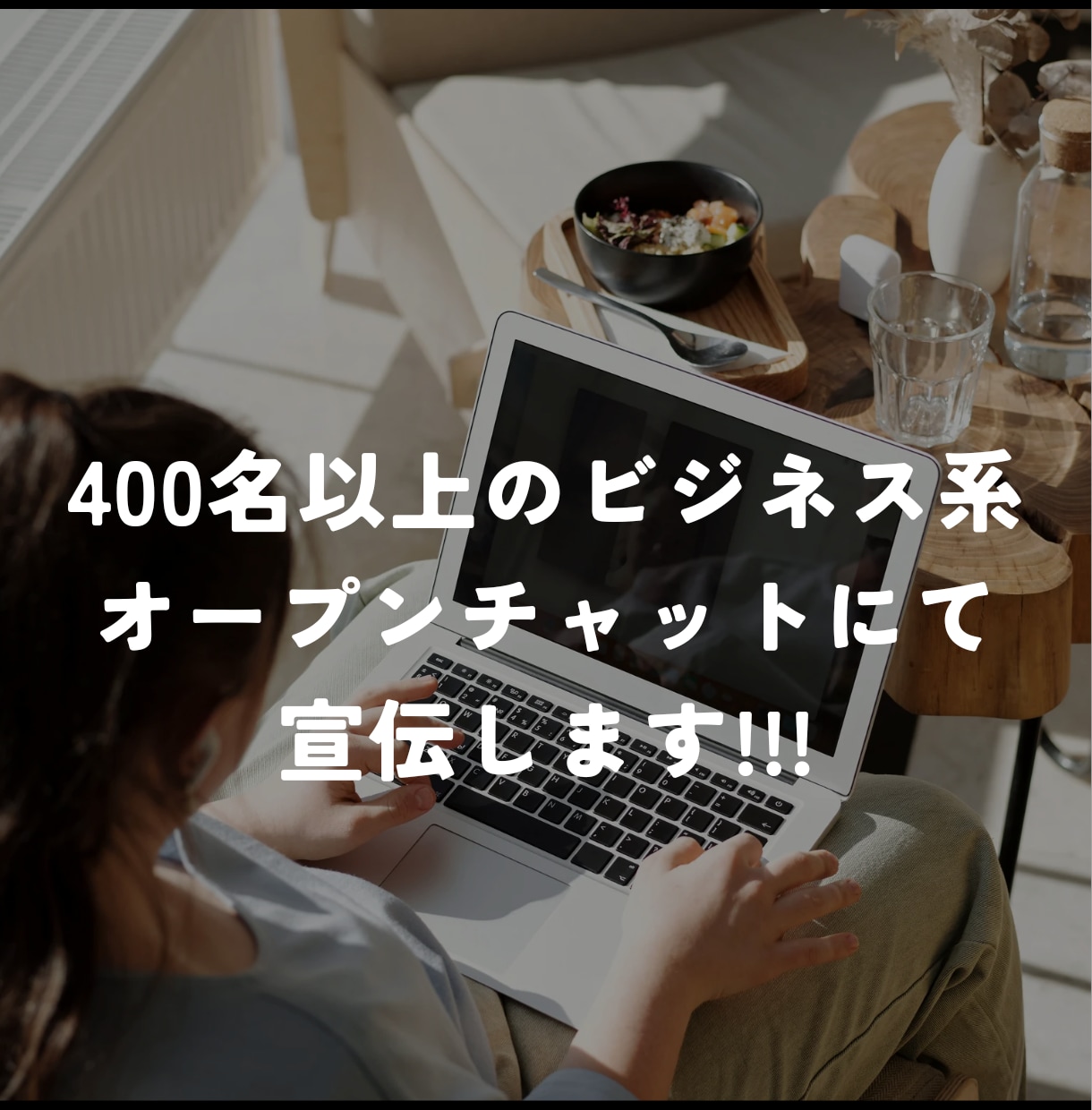 400名以上のコミュニティで宣伝,拡散します あなたのビジネスの集客･宣伝にお使いください!!! イメージ1