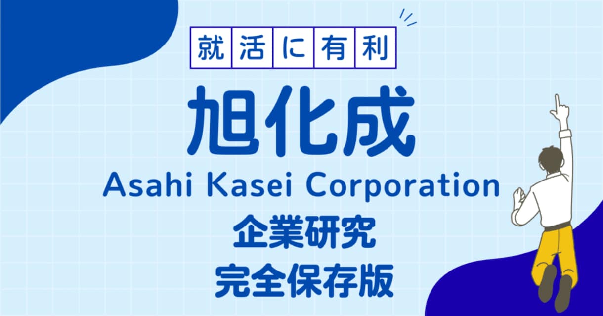 旭化成株式会社の企業研究を作成します 旭化成株式会社の企業研究を作成 イメージ1