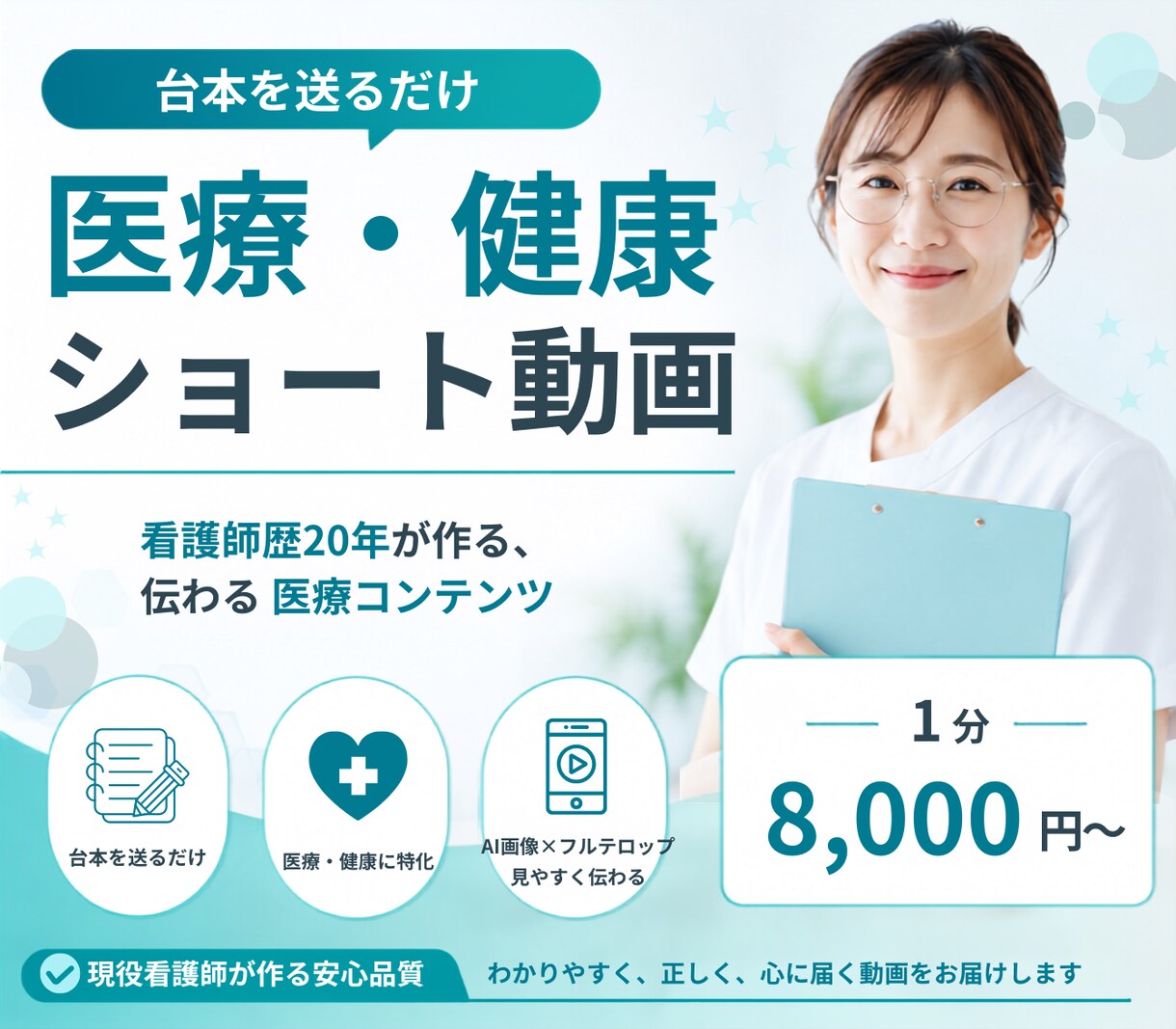 台本を送るだけ｜医療・健康ショート動画作ります 看護師歴20年｜AI画像×フルテロップ｜内容チェックまで一括 イメージ1