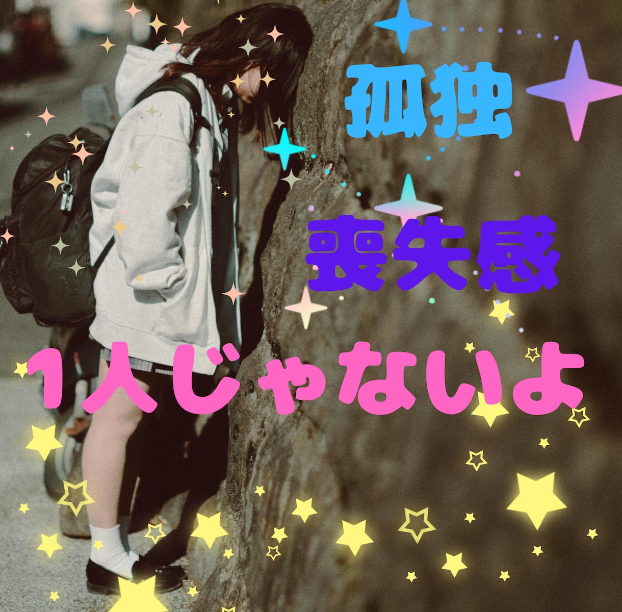 あなたは孤独じゃない✨ゆいとが☘となりにいます ゆいとがあなたの孤独感や寂しさを埋めに行くね☘待ってるね✨☘ イメージ1